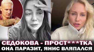 Седокова- прост***тка, я её презираю. Янис вляпался. Екатерина Гордон высказалась об Анне Седоковой