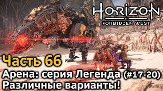 Horizon Forbidden West | Часть 66 | Арена | Легенда | Испытания #17-20 | Различные варианты!