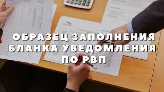 Ежегодное уведомление РВП образец заполнения. Как заполнить уведомление о подтверждении проживания.