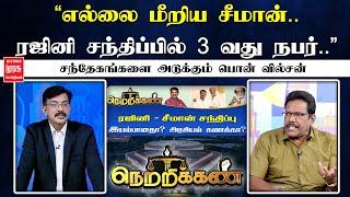 Netrikann | "எல்லை மீறிய சீமான்.. ரஜினி சந்திப்பில் 3 வது நபர்.." சந்தேகங்களை அடுக்கும் பொன் வில்சன்