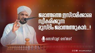 ജമാത്തത്തെ ഇസ്ലാമിക്കാരെ സ്വീകരിക്കുന്ന മുസ്ല‌ിം ജമാത്തത്തുകാർ...!I. തൊഴിയൂർ ഉസ്താദ്