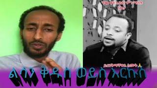 ልሳን ቅዱስ ወይስ እርኩስ?