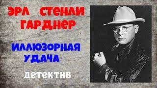 Эрл Стенли Гарднер.Иллюзорная удача.Детектив.Аудиокниги полностью.Читает актер Юрий Яковлев-Суханов.