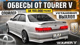 TOURER V ОБВЕСЫ на MARK 2. ДЕРЗКИЙ ВЫХЛОП. ПОДАРИЛ SKODA ПОДПИСЧИКУ.