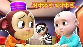 अक्कड़ बक्कड़ बंबे बो | akkad bakkad bambe Bo | hindi balgeet | Hindi poem | Nursery rhymes