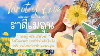 ดวงความรัก #ราศีเมถุน  l “ กอบกู้หรือเริ่มใหม่ ”ให้โอกาสกับเขาตัดไม่ได้ หรือ คนใหม่ที่รอคุณ l กย.67