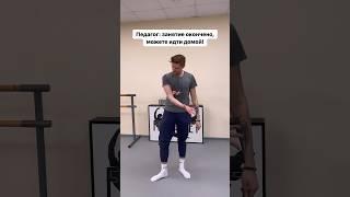 Кому знакомо?  #балет #балетдлявсех #растяжка #балетмейстер #балетнаяшкола