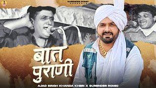 बात पुराणी Baat Purani - Surender Romio & Ajad Singh Khanda Kheri | New Haryanvi Songs 2024