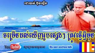 Sam Bunthoeun Chamroeun Thom to see other pictures  | Khmer Dhamma 2018 | Som Butheoun Talk 2018