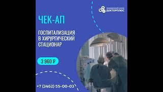 ЧЕКАП ГОСПИТАЛИЗАЦИЯ В ХИРУРГИЧЕСКИЙ СТАЦИОНАР