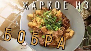 ЖАРКОЕ ИЗ БОБРА В КАЗАНЕ. "Дикая Кухня"