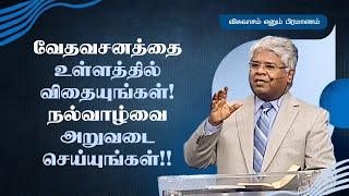 9 - வேதவசனத்தை உள்ளத்தில் விதையுங்கள்! நல்வாழ்வை அறுவடை செய்யுங்கள்!! | விசுவாசம் எனும் பிரமாணம்