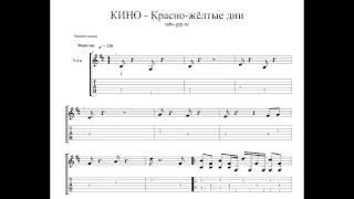 КИНО(Цой) - Красно-жёлтые дни - ноты для гитары табы аранжировка