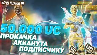 КАЧАЮ АККАУНТ ПОДПИСЧИКУ НА 50.000 UC В PUBG MOBILE !!!