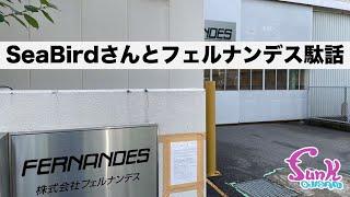 【駄話】SeaBirdさんとフェルナンデス駄話しました。 - ギター屋 funk ojisan