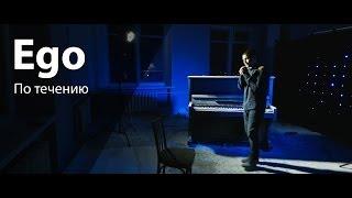 Ego - По течению