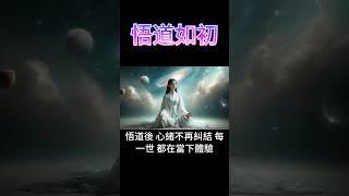 悟道如初：心有犀但願，心緒不糾結 #開悟 #覺醒 #靈性成長