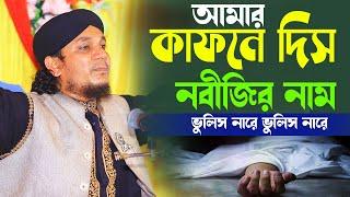 আমার কাফনে দিস নবীজির নাম । মুফতি মমতাজুল আরেফিন হেলালী। Hridoy Sunni Media