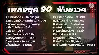 รวมเพลงเพราะ ยุค 90-2000 ฟังยาวต่อเนื่อง