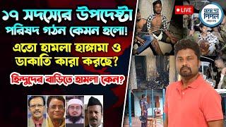 এতো হামলা হাঙ্গামা ও ডাকাতি কারা করছে? হিন্দুদের বাড়িতে হা*মলা কেন?