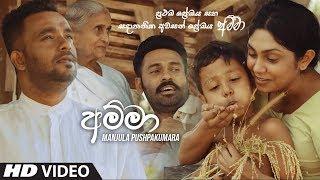 Amma (අම්මා) - Manjula Pushpakumara Official Music Video 2019 | New Sinhala Music Videos 2019