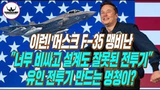 이런!! 머스크 F-35 맹비난 "설계도 잘못되고 뭐하나 잘하는것도 없는 전투기!!"