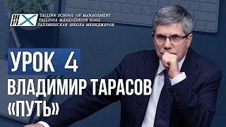 Уроки Владимира Тарасова. Урок 4: Путь