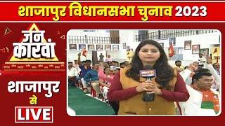 Shajapur Assembly Election 2023 | शाजापुर विधानसभा चुनाव 2023 | IBC24 Jankarwan Shajapur MP