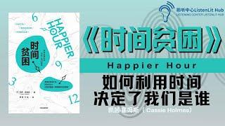 听书 —【认知】《时间贫困》如何利用时间，决定了我们是谁丨聆听中心 ListenLit Hub