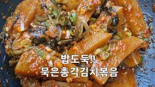 묵은총각김치볶음, 너무오래된  총각김치도 맛있게~