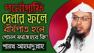 পর্নোগ্রাফি দেখার ফলে বীর্যপাত হলে গোসল ফরজ হবে কি?| pornography |শায়খ আহমাদুল্লাহ |As Sunnah Vision