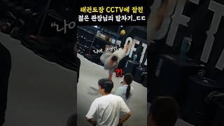 cctv에 잡힌 태권도장 관장님의 발차기 수준..(feat.900도 장인)