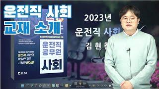 운전직공무원ㅣ운전직사회 김현철 ㅣ운전직 김현철ㅣ현대고시학원(에어클래스)ㅣ김진아 도로교통법규ㅣ이윤승 자동차구조원리