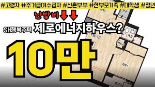 꼭 보셔요! SH행복주택에 제로에네지하우스가? 1인가구 확장형 35형 괜찮게나왔네요️