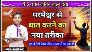 परमेश्वर से बात कैसे करें ||  How to Talk to God || @Pastor_Lakshman_Masih_Ji