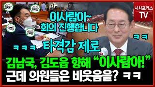 김남국, 김도읍 향해 "이사람아!" 외쳤지만...타격감 제로 김도읍 "이 사람이 회의 진행합니다~ㅋㅋㅋㅋ"