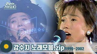 [#가수모음zip] 청순미 대명사 강수지 노래모음 (Kang Susie Stage Compilation) | KBS 방송