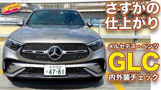 ついに登場！ メルセデス・ベンツ新型 GLC を元オーナー ラブカーズtv 河口まなぶ が内外装徹底チェック！【4K】