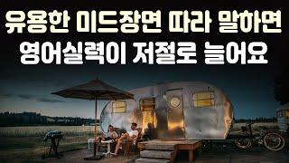 유용한 미드장면 따라 말하면 영어실력이 저절로 늘어요 | 미드 영어표현 51편