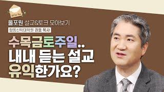 [권호 목사님 설교&토크 모아보기] 성경에서 다 말씀하셨는데도 "매주 설교를 들어야 하는 이유" | CBSTV 올포원 295회