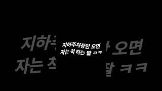 지하주차장만 들어오면 이러네ㅋㅋ