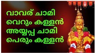 വാവര് ചാമി വെറും കള്ളൻഅയ്യപ്പൻ ചാമി പെരും കള്ളൻ