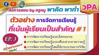 พาคิด พาทำ #วPA EP.3 #ตัวอย่างการจัดการเรียนรู้ที่เน้นผู้เรียนเป็นสำคัญ Vol.1