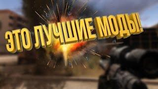 Топ 5 Модов 2017 !S.T.A.L.K.E.R :Зов припяти. Часть 2.