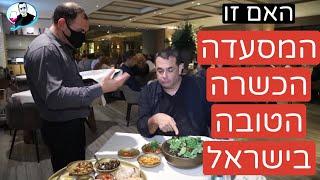 Have I found the best K0SHER Restaurant in Israel?