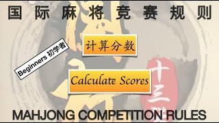 计算分数 Calculate Scores - 【学国际麻将竞赛规则 Mahjong Competition Rules for Beginners】