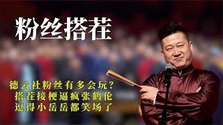 德云社粉丝有多会玩？搭茬接梗逼疯张鹤伦，逗得小岳岳都笑场了