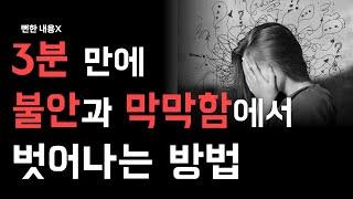 평생 써먹는 불안, 고민, 막막함에서 벗어나는 방법