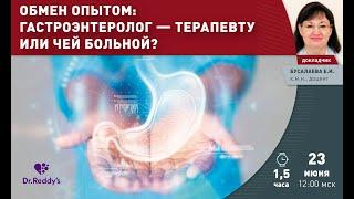 Медицинские конференции | Вебинар «Гастроэнтерологический класс» ЛЕКТОР: Бусалаева Елена Исааковна