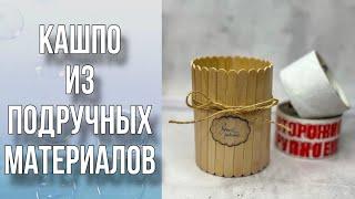 Не выбрасывайте бобины от скотча/Кашпо своими руками/DIY/Handmade